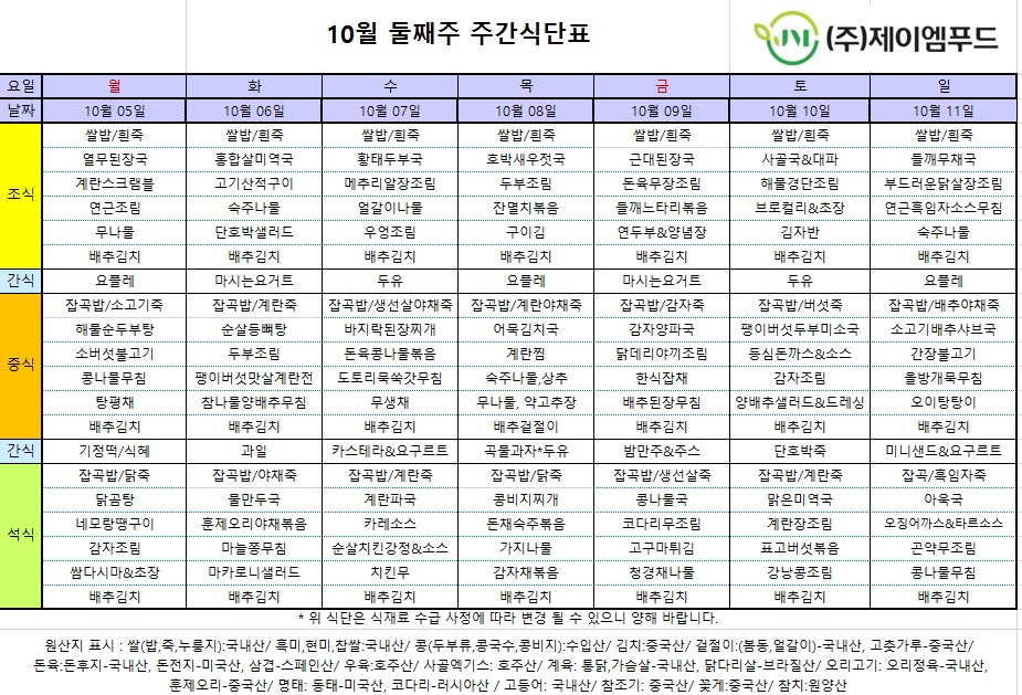 신월실버요양원 주간식단표(2026.10.05~2026.10.11)