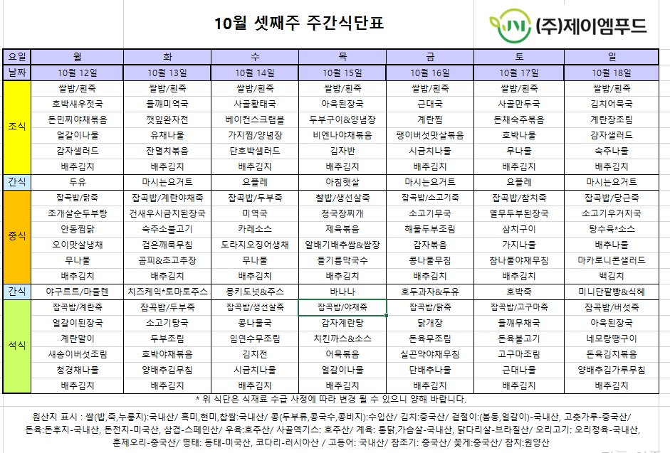 신월실버요양원 주간식단표(2026.10.21~2026.10.18) 1쪽