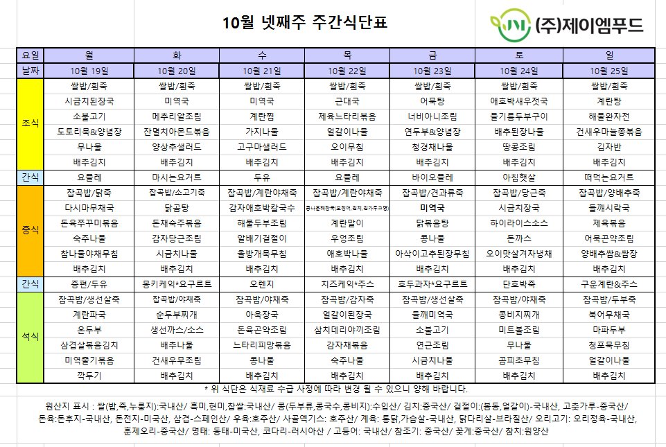 신월실버요양원 주간식단표(2026.10.19~2026.10.25) 1쪽