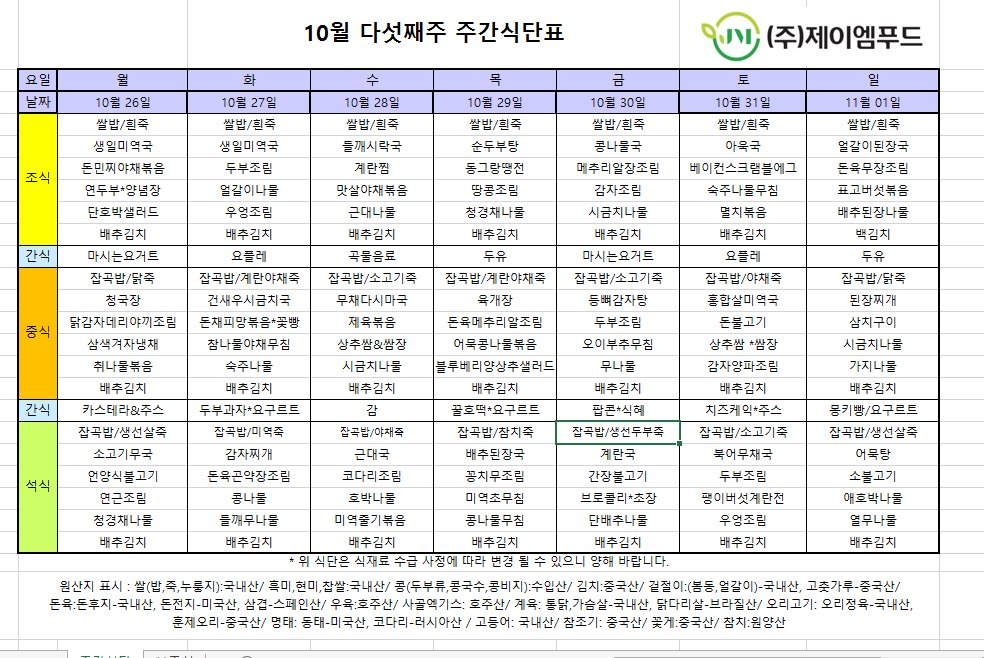 신월실버요양원 주간식단표(2026.10.26~2026.11.01) 1쪽