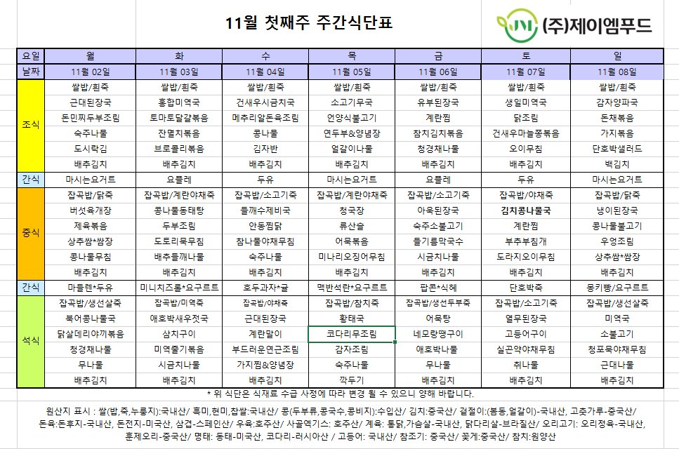 신월실버요양원 주간식단표(2026.11.025~2026.11.08) 1쪽